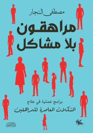 Cover image: مراهقون بلا مشاكل 1st edition 13564KTAB