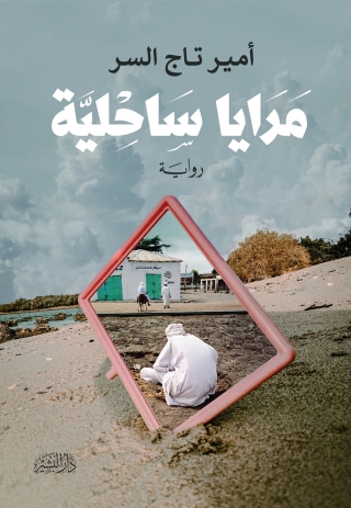 Imagen de portada: مرايا ساحلية 1st edition 13565KTAB