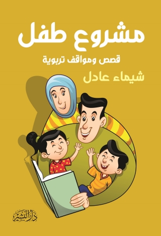 Omslagafbeelding: مشروع طفل 1st edition 13566KTAB