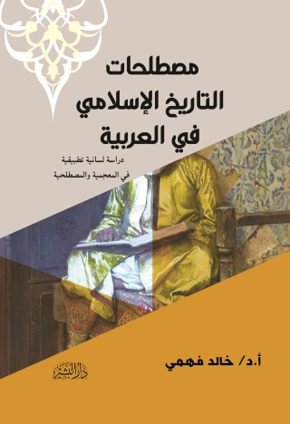 Imagen de portada: مصطلحات التاريخ الإسلامي في العربيـة 1st edition 13568KTAB