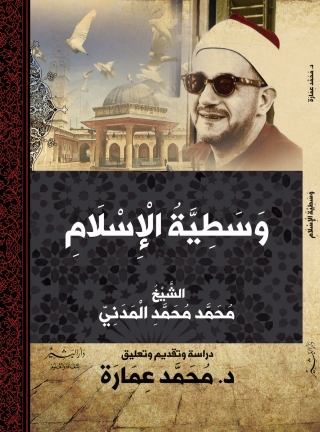 Omslagafbeelding: وسطية الإسلام 1st edition 13571KTAB