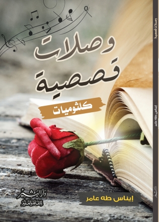Imagen de portada: وصلات قصصية كلثوميات 1st edition 13572KTAB