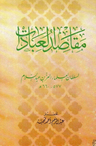 Cover image: مقاصد العبادات 1st edition 13574KTAB