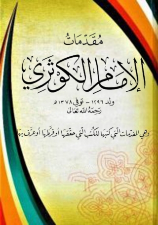 Cover image: مقدمات الإمام الكوثرى 1st edition 13575KTAB