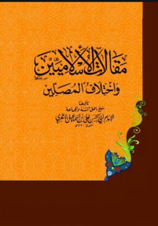 Cover image: مقالات الإسلاميين واختلاف المصلين 1st edition 13576KTAB