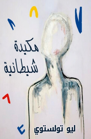 表紙画像: مكيدة شيطانية 1st edition 13578KTAB