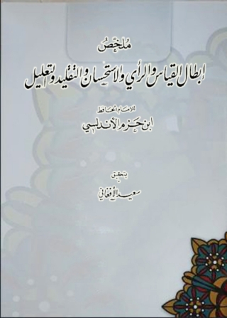 Immagine di copertina: ملخص إبطال القياس والرأي والاستحسان والتقليد والتعليل 1st edition 13579KTAB