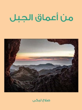 Cover image: من أعماق الجبل 1st edition 13580KTAB