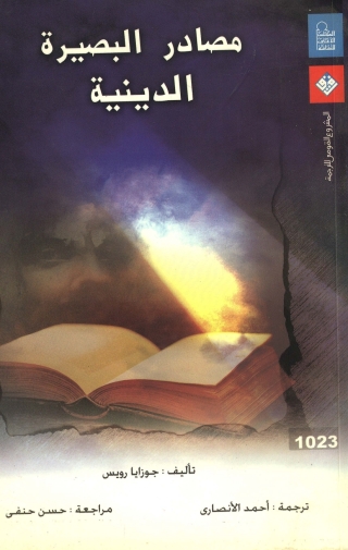 Cover image: مصادر البصيرة الدينية 1st edition 13581KTAB