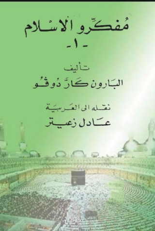 Imagen de portada: مفكرو الإسلام 1st edition 13583KTAB