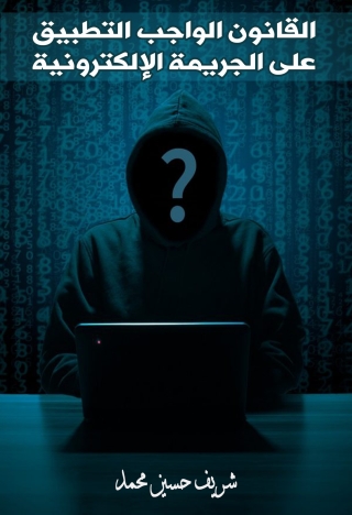 صورة الغلاف: القانون الواجب التطبيق على الجريمة الإلكترونية 1st edition 13584KTAB