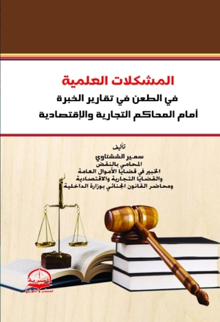 Immagine di copertina: المشكلات العملية فى الطعن في تقارير الخبرة أمام المحاكم التجارية والاقتصادية 1st edition 13585KTAB