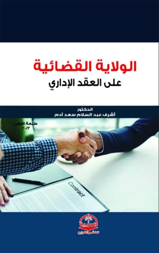Imagen de portada: الولاية القضائية على العقد الإداري 1st edition 13587KTAB