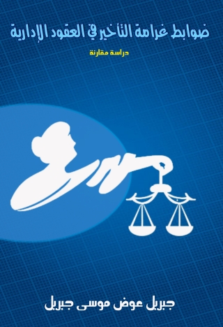 صورة الغلاف: ضوابط غرامة التأخير في العقود الإدارية 1st edition 13589KTAB