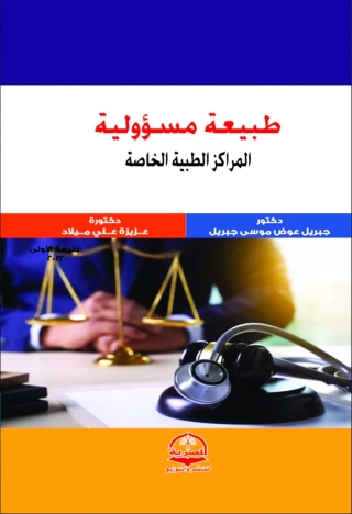 Cover image: طبيعة مسؤولية المراكز الطبية الخاصة 1st edition 13590KTAB