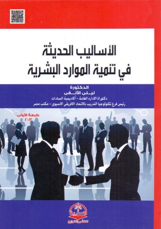 Cover image: الأساليب الحديثة في تنمية الموارد البشرية 1st edition 13592KTAB