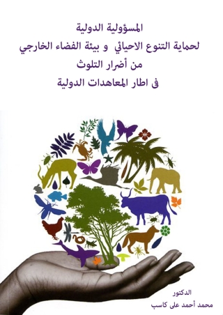 Imagen de portada: المسؤولية الدولية لحماية التنوع الاحيائي و بيئة الفضاء الخارجي من أضرار التلوث فى اطارالمعاهدات الدولية الدكتور 1st edition 13598KTAB