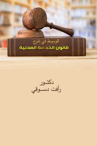 Cover image: الوسيط في شرح قانون الخدمة المدنية 1st edition 13600KTAB