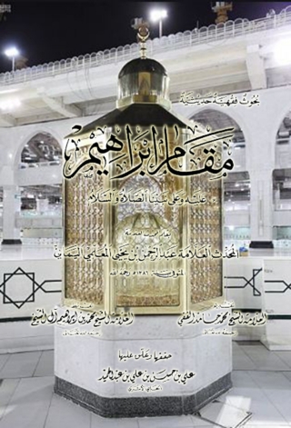 Cover image: مقام إبراهيم 1st edition 13606KTAB