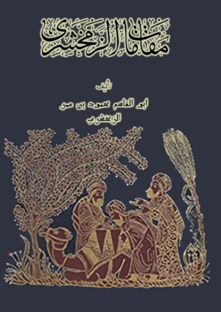 Cover image: مقامات الزمخشري 1st edition 13607KTAB