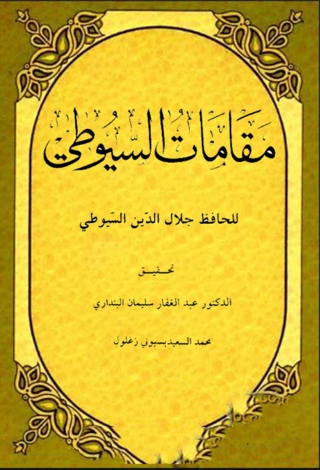 Imagen de portada: مقامات السيوطي 1st edition 13608KTAB