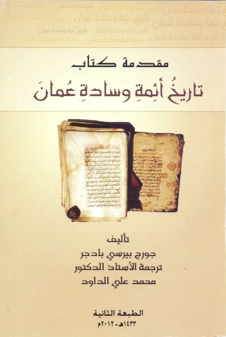 Cover image: مقدمة كتاب تاريخ أئمة وسادة عمان 1st edition 13609KTAB