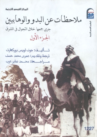 Immagine di copertina: ملاحظات عن البدو والوهابيين جرى جمعه خلال التجوال فى الشرق الجزء الأول 1st edition 13610KTAB