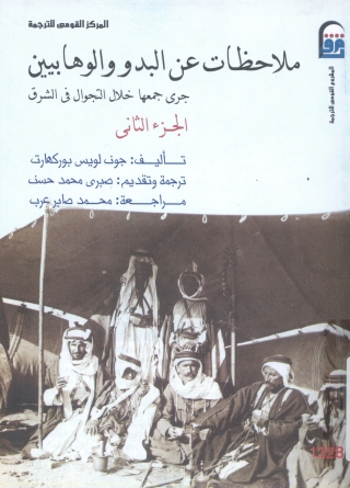 Imagen de portada: ملاحظات عن البدو والوهابيين جرى جمعه خلال التجوال فى الشرق الجزء الثانى 1st edition 13611KTAB