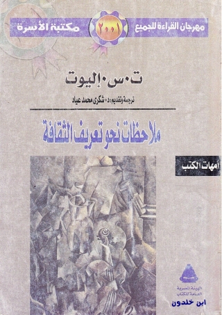 Imagen de portada: ملاحظات نحو تعريف الثقافة 1st edition 13612KTAB