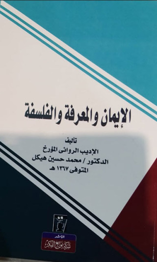 Cover image: الايمان والمعرفة والفلسفة 1st edition 13613KTAB