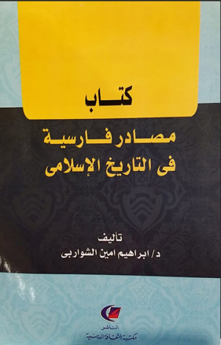 Imagen de portada: مصادر فارسية في التاريخ الاسلامي 1st edition 13614KTAB