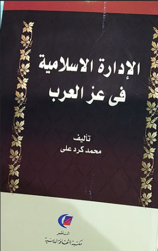 Imagen de portada: الإدارة الإسلامية في عز العرب 1st edition 13615KTAB