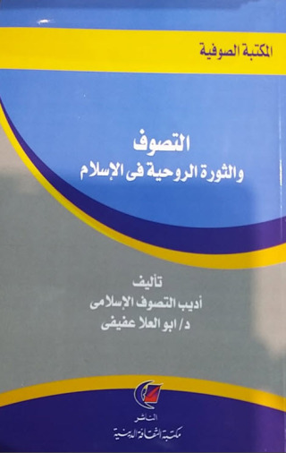 Immagine di copertina: التصوف والثورة الروحية في الإسلام 1st edition 13616KTAB
