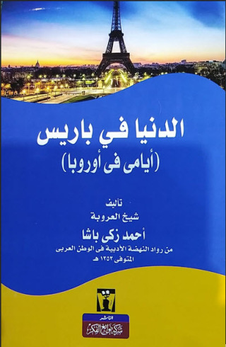صورة الغلاف: الدنيا في باريس 1st edition 13617KTAB