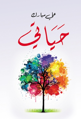 Titelbild: حياتي 1st edition 13618KTAB