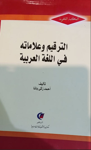 Cover image: الترقيم وعلاماته في اللغة العربية 1st edition 13621KTAB