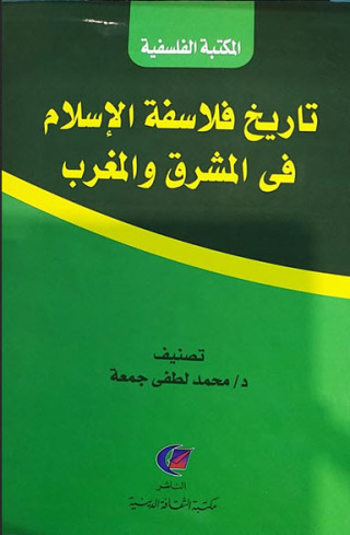 Titelbild: تاريخ فلاسفة الإسلام في المشرق والمغرب 1st edition 13622KTAB