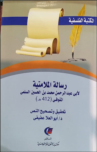 Cover image: رسالة الملامتية 1st edition 13623KTAB