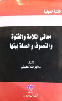 Cover image: معاني الملامة والفتوة والتصوف والصلة بيتها 1st edition 13624KTAB