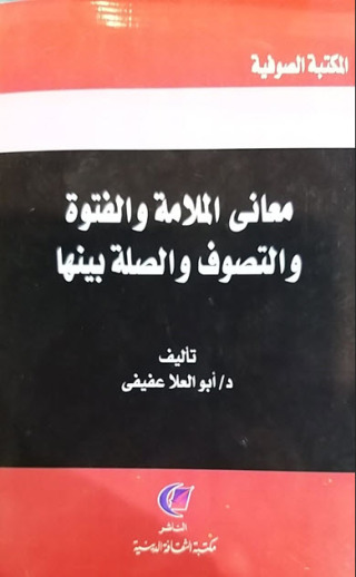Imagen de portada: معاني الملامة والفتوة والتصوف والصلة بيتها 1st edition 13624KTAB
