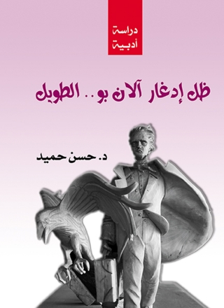 Cover image: ظل ادغار الان بو..الطويل 1st edition 13625KTAB