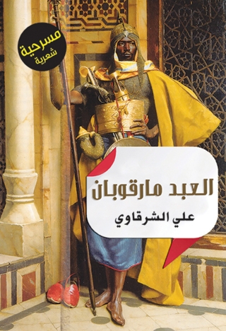 Cover image: حكاية العبد مارقوبان 1st edition 13626KTAB