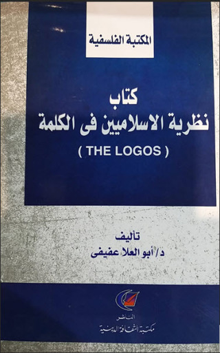 Titelbild: نظرية الإسلاميين في الكلمة 1st edition 13630KTAB