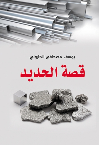 Cover image: قصة الحديد 1st edition 13634KTAB