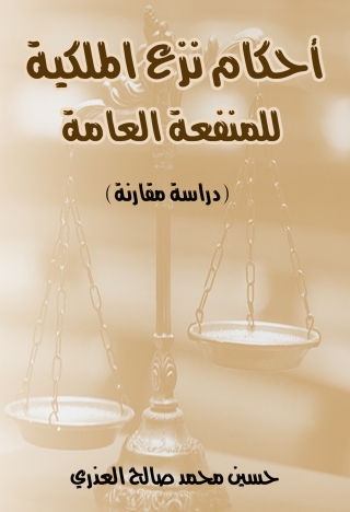 Imagen de portada: احكام نزع الملكية للمنفعة العامة 1st edition 13636KTAB