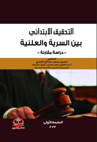 Immagine di copertina: التحقيق الابتدائي بين السرية والعلنية 1st edition 13637KTAB