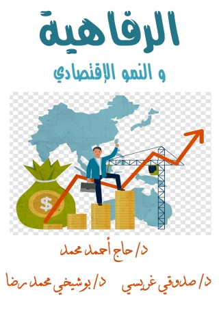 Titelbild: الرفاهية والنمو الاقتصادي 1st edition 13638KTAB