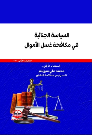 表紙画像: السياسة الجنائية في مكافحة غسل الأموال 1st edition 13639KTAB