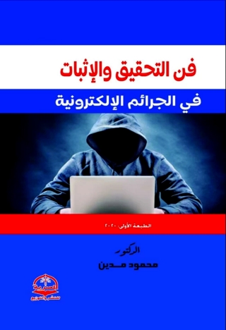 Cover image: فن التحقيق والإثبات في الجرائم الإلكترونية 1st edition 13640KTAB