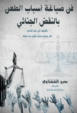 Omslagafbeelding: فن صياغة أسباب الطعن بالنقض الجنائي 1st edition 13641KTAB